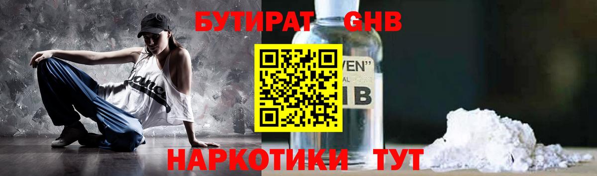 Волгодонск  БУТИРАТ GHB  Бутират  Вход с VPN 